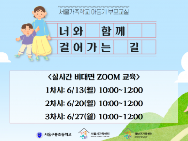 [강남구] 아동기부모교실, 너와 함께 걸어가는 길